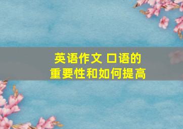 英语作文 口语的重要性和如何提高